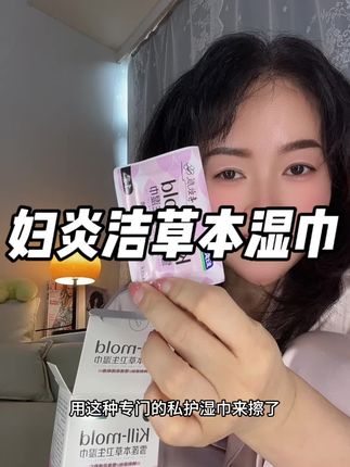 妇炎洁大品牌用着很安心#妇炎洁#女生必备