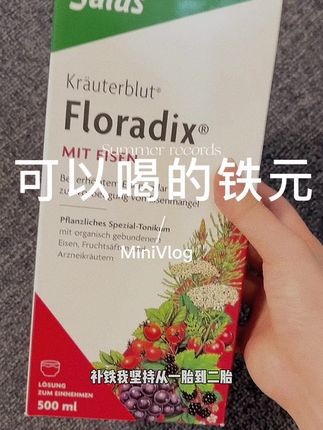 如果谁还在劝#孕妈 吃富铁软糖,那可真是糖比铁还多,这种液态铁是植物萃取的,酸甜口感更好坚持#铁 #孕期补铁 #铁剂推荐孕妇 #莎露斯德国铁元