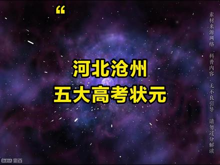 河北沧州五大高考状元,你都知道有谁吗? #河北 #沧州 #高考 #高考状元 #排行榜