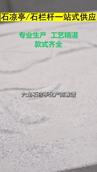 湖南六角石凉亭怎么样 #广东河道护栏价格 #上海石雕凉亭怎么样 #重庆双层石凉亭哪家好 #广西六角石凉亭报价 #福建石雕亭子哪家好