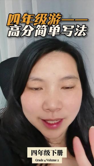 四年级下册第五单元习作游__ 核心要求:
1.按游览顺序写清楚过程,可以先画路线图理清思路;
2.印象深的景物作为重点写,写出特点;
3.用过渡句衔接,让景物转换更自然。#四年级 #四年级习作 #四年级语文 #倩倩老师语文小课堂