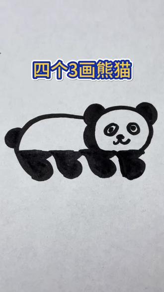 四个3画熊猫#简笔画 #数字简笔画 #儿童画画启蒙 #熊猫画法