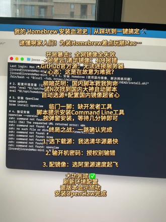 我的 Homebrew 安装血泪史|从踩坑到一键搞定 🛠️
谁懂啊家人们!为装Homebrew差点玩崩Mac…
开局暴击:全网镜像全失效
• 阿里云/清华镜像:404报错
• GitHub官方源:无法连接服务器
• 心态:这是在故意为难我?
柳暗花明:国内脚本救我狗命
试N次找到国内大神自动脚本
自动选源+配置国内镜像超省心
临门一脚:缺开发者工具
脚本提示安装Command Line工具
按弹窗安装,等待几分钟即可
终局之战:一路确认完成
1. 选下载源:我选清华源最快
2. 输开机密码:授权别输错
3. 配镜像:选阿里源速度起飞
大功告成 ✅
刷新环境配置
