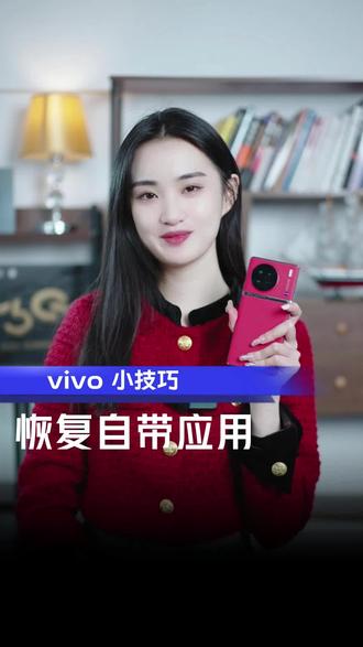 一不小心删除了手机自带的应用该怎么办?#数码科技 #vivo #手机 #手机使用技巧