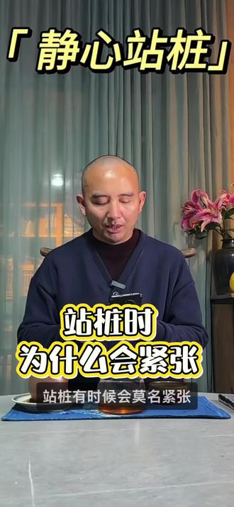云乡老师教站桩-身体紧张 很多人站桩时候会透出莫名的紧张,这是深藏在我们内心深处的恐惧,是过往经历不易察觉的记忆,放心继续站,我们身体会做出选择!#站桩 #站桩养生 #站桩日常 #站桩教学