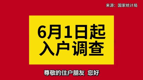 6月1日起,将入户调查 #人口普查 #人口调查 #入户调查 #统计调查