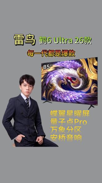 雷鸟鹤6 Ultra 26款-每一代都是爆款 #雷鸟电视 #鹤6Ultra26款 #万象分区 #蝶翼星曜屏