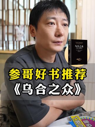 参哥好书推荐《乌合之众》#好物推荐🔥 #好书推荐 #好书分享 #乌合之众