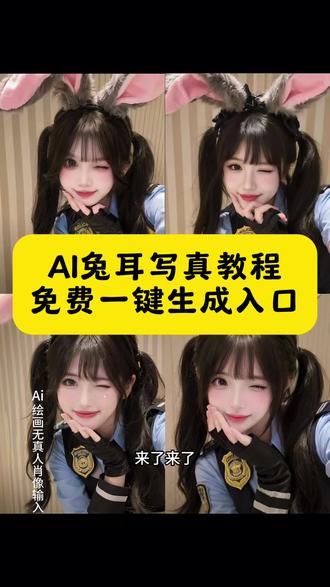 ai兔耳萌拍教程
ai兔耳萌拍
ai兔耳自拍
ai兔耳美萌大叔脸
ai兔耳女警照
ai兔耳
ai兔耳萌拍写真教程
ai兔耳萌拍特效
ai兔耳蕾丝
ai兔耳萌拍同款
#AI兔耳写真 兔耳自拍ai写真教程
兔子警官ai生成
疯狂动物城ai合照
兔耳自拍ai教程
ai兔耳自拍
ai兔耳蕾丝自拍
兔耳自拍ai写真
兔耳自拍
兔耳自拍豆包ai
兔耳自拍ai
#兔耳自拍 疯狂动物城2AI合照制作
疯狂动物城2ai合照
疯狂动物城2机车合影教程
疯狂动物城2发朋友圈文案
疯狂动物城2ai合照豆包口令
疯狂动物城2
疯狂动物城2ai
疯狂动物城2双人合照相框
疯狂动物城合照
疯狂动物城壁纸
#即梦AI #疯狂动物城2 #朱迪
来了来了,这个爆火的甜美 Ai 兔耳自拍写真制作教程来了!
Ai 兔耳自拍写真教程免费制作入口 兔耳自拍 疯狂动物城2 ai教程 ai兔耳自拍同款 ai兔耳自拍详细教程 疯狂动物城AI合照操作 照片兔耳朵特效 兔耳朵特效教程 疯狂动物城ai合照指令 疯狂动物城 即梦ai一键做同款 即梦AI使用教程 兔耳自拍ai生成 兔耳自拍ai ai兔耳蕾丝自拍 兔耳自拍ai生成蕾丝特效 兔耳ai 兔朱迪cos 兔子警官 尼克狐尼克 尼克狐和兔朱ai兔耳萌拍特效入口 兔耳自拍ai写真 ai兔耳女警照 兔耳ai照片生成写真 ai兔耳蕾丝自拍特效 ai生成照片入口 兔耳自拍ai原作者 AI兔耳自拍生成教程 ai兔耳女警照 ai兔耳女警照教程 ai兔耳女警照教程 一键免费制作 兔耳自拍 兔耳自拍ai 兔耳自拍ai教程 兔耳自拍ai生成 兔耳自拍豆包ai 兔耳自拍制作教程 兔耳自拍ai特效 兔耳自拍ai写真 兔耳自拍照 兔耳自拍豆包 疯狂动物城 ai 兔耳自拍制作入口 兔耳自拍ai教程 兔耳朵特效ai图片生成疯狂动物城狐兔🐰表白 因为你是我的兔子窝(依靠)狐狸和兔子 兔耳自拍指令 兔耳朵特效 萌兔女警照