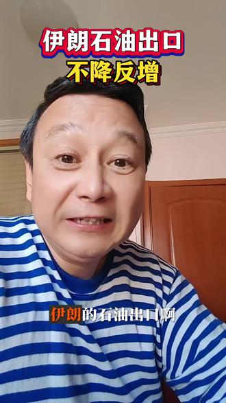伊朗石油出口,不降反增 #新闻 #热门 #热点 #我要上热们 #我要上热门🔥 @DOU+上热门