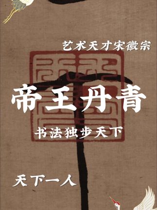 帝王丹青,天下一人……