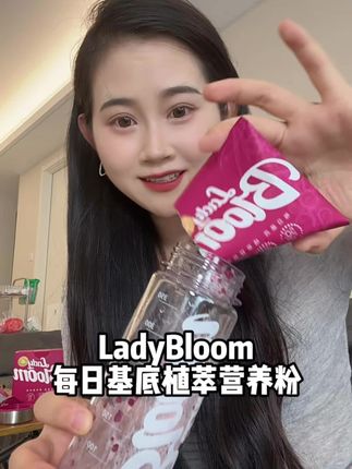 省事又好吃,女生一定要好好爱自己 #ladybloom #每日营养包 #益生菌 #种草好物