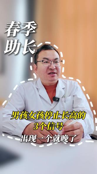 男孩女孩停止长高的3个信号,出现一个就晚了 #长高 #长高运动