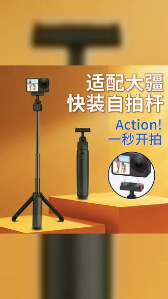 适配大疆Action6手持快装自拍杆运动相机便携伸缩延长支架345通用 #运动相机 #磁吸自拍杆 #跃咔 #自拍杆 #Action5pro