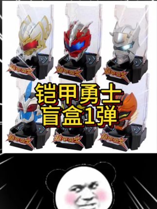 #铠甲勇士#铠甲勇士盲盒 #铠甲勇士玩具 #帝皇侠  #铠甲勇士变身