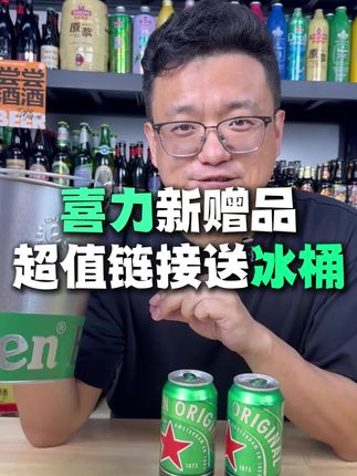 兄弟们!想要冰桶的可以拍这个破价链接!包邮到家门口!80元到手12罐+1个冰桶!抓紧囤#1903超开心 #超开心酒馆 #深夜肴客
