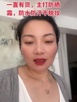 这款防晒霜真好用👍👍