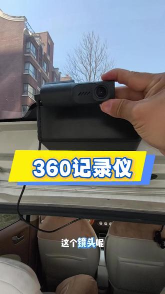 360行车记录仪 360行车记录仪 体积小巧,安装方便,可以作为前记录仪,也可以作为后记录仪使用#360行车记录仪 #360行车记录仪拍摄 #行车记录仪 #车载行车记录仪#汽车行车记录仪