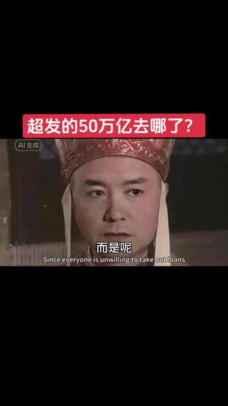 超发的50万亿去哪了?#钱啊钱啊钱
