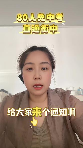衡水街关研学通知 街关中学5月份有研学活动哦#衡水择校#小升初#同城推荐