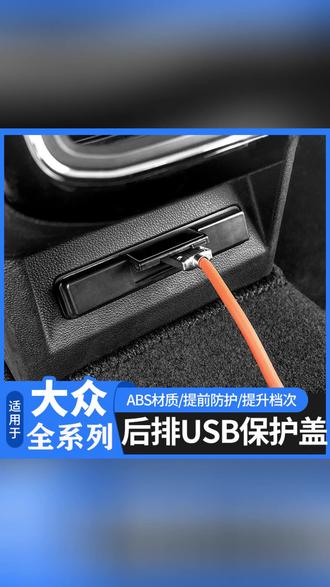 大众帕萨特探岳途观L迈腾B9途昂速腾宝来探歌凌渡L后排USB保护盖 #USB保护盖 #后排USB保护盖 #大众帕萨特 #汽车好物 #车载用品