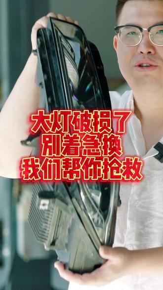 大灯破损别着急换。我们帮你修复!#汽车保养与维修 #实实在在的修车 #大灯修复
