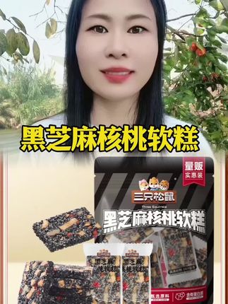 【9.9拍1到手30包】三只松鼠黑芝麻核桃软糕 解馋零食休闲食品#三只松鼠黑芝麻核桃软糕 #黑芝麻核桃软糕 #三只松鼠 #坚果 #软糯香甜