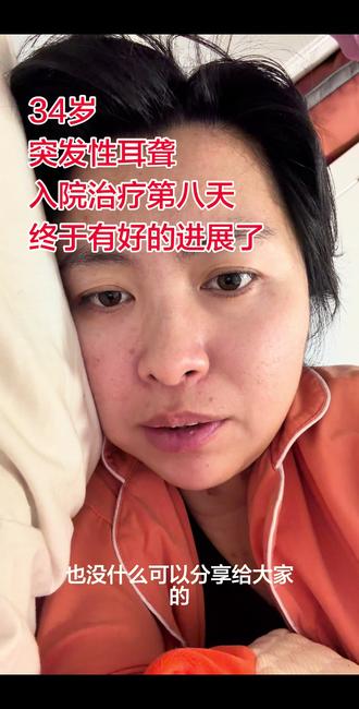 耳朵周围神经终于有知觉了。#突发性耳聋 #银杏叶提取物注射液 #巴曲酶 #高压氧 #针灸