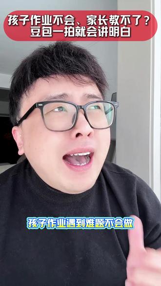 孩子作业不会写,家长教不了,豆包一拍就能讲明白#豆包爱学 #豆包 #豆包app #育儿 #学习成绩