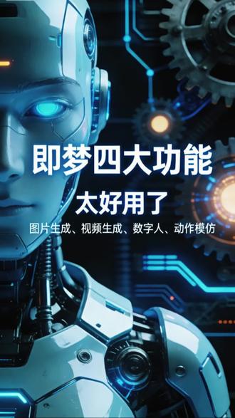 #即梦#即梦AI#即梦教程
实测即梦四大功能太好用了!
图片、视频、数字人、动作模仿,一键搞定!
新手也能快速上手,赶紧去试试!