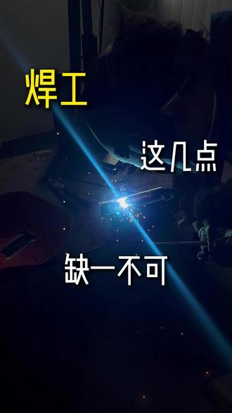 缺一不可#焊工 #焊工培训