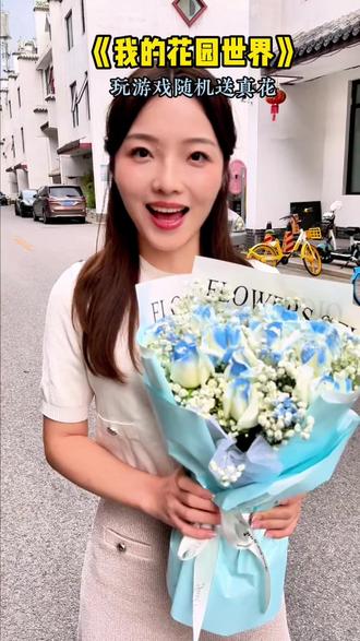 #我的花园世界 #玩游戏送真花 @我的花园世界小游戏