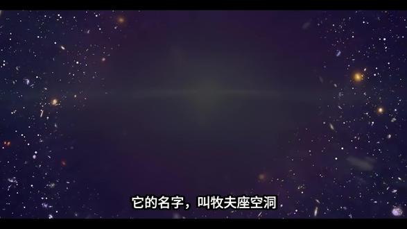 牧夫座空洞:宇宙中最孤独的地方,连光都不愿意停留 #宇宙科普 #宇宙探索 #宇宙奥秘 #牧夫座 #空洞