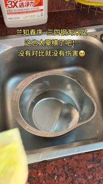 #兰知春序橱窗 #三四钢淘米盆 绝了🥹看着平平无奇,没想到除了淘米,洗菜,洗水果,还能过滤高温骨头汤。面条等🥹家里那个经常发霉,还是这个好,淘米,🥹频繁换的淘米盆,真受够了🥹。 还是这304不锈钢的好,厚实摔不烂,用不坏, 不发霉,还耐高温,能过滤汤水 好方便 。
难怪大家说买对一个东西就是在省钱, 买对一个东西能发挥出它最大的价值,我这个买挺久的了。不知董老师那边还有没有,如果没有的话三四钢旗舰店应该😆😆巨巨巨好用!用了你就知道。根本不想用其他。 #与辉同行#三四钢厨具旗舰店 #三四钢不锈钢淘米盆