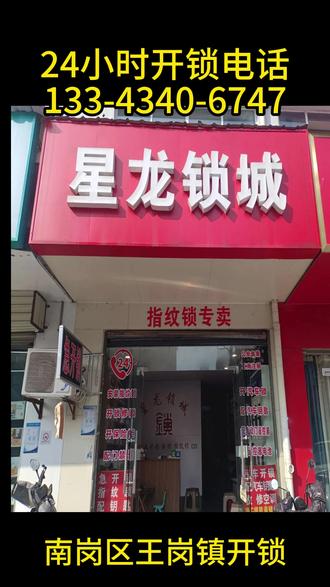 哈尔滨南岗区王岗镇开锁 ,距您600米,电话【 133-4340-6747】,24小时上门服务,南岗区王岗镇开锁师傅电话,南岗区王岗镇开锁配汽车钥匙,南岗区王岗镇开锁附近100米10分钟上门开锁,哈尔滨南岗区开锁换锁,南岗区王岗镇开锁换锁,南岗区王岗镇换锁,南岗区王岗镇换锁芯,南岗区王岗镇开汽车锁,南岗区王岗镇开保险柜,开保险箱,开行李箱,换指纹锁,南岗区王岗镇配汽车钥匙,南岗区王岗镇门锁损坏维修,支持技术无损开锁,不破坏门锁,不破坏门体,不撬锁芯,南岗区王岗镇本地专业开锁修锁换锁芯。
开锁类:南岗区王岗镇家门开锁,南岗区王岗镇汽车开锁,南岗区王岗镇保险柜开锁,南岗区王岗镇行李箱{enter}开锁换锁。
换锁类:南岗区王岗镇换锁芯,南岗区王岗镇C级锁芯更换,南岗区王岗镇智能指纹锁安装,南岗区王岗镇防盗锁升级
配钥匙类:南岗区王岗镇配汽车钥匙,南岗区王岗镇遥控钥匙匹配
维修类:南岗区王岗镇锁芯维修,南岗区王岗镇指纹锁失灵修复。南岗区王岗镇修锁,南岗区王岗镇开汽车锁,南岗区王岗镇开保险柜。
#南岗区开锁 #南岗区王岗镇开锁换锁 #南岗区王岗镇开锁 #南岗区王岗镇换锁芯 #南岗区王岗镇开汽车锁
技术无损开汽车锁,更换防盗门锁芯(超BC),高防锁芯升级,室内木头门卷闸门玻璃门锁体套装门把手,安装维修智能密码指纹锁,开汽车门锁,保险箱行李箱开锁,上门开锁费用多少钱一次,门锁坏了怎么办,要是断了怎么办,门锁老化卡顿转不动,汽车遥控芯片,智能卡钥匙全丢,钥匙断裂、锁芯卡顿、门锁打不开、门锁老化、密码忘记、指纹识别失败、锁芯生锈,都可以找我们,县开锁师傅,开保险柜锁,同城开锁电话24小时快速上门开锁,快速上门开锁,开锁附近师傅,全市连锁开锁,全国连锁上门专业开锁公司,专业防盗门开锁汽车开锁,家庭开锁,保险柜开锁。