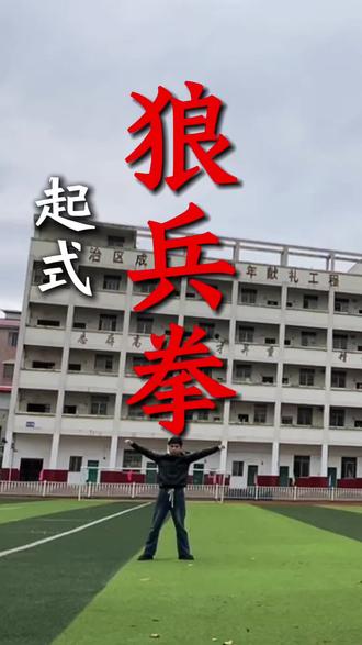 狼兵拳完整版 狼兵拳教学 #狼兵拳 #刀盾术 #守巷刀 #壮家枪 #狼兵武技 壮拳 护桥棍 瑶山剑 狼兵拳传承人 狼兵拳形象代言人 壮刀传承人 壮拳陆哥 狼兵拳进入校园