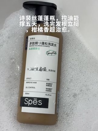 诗裴丝蓬蓬瓶,控油能撑五天,洗完发根立挺,柑橘香超治愈。#诗裴丝蓬松丰盈洗发水 #诗裴丝 #油头救星 #洗发水 #油头救星洗发水