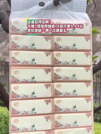 这谁忍得住啊! 千唯5层加厚抽纸16包只要9.99元,柔软亲肤,用一次就爱上!#抽纸 #囤纸 #纸巾 #餐巾纸 #抽纸巾