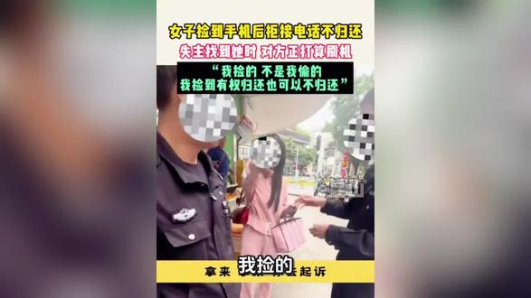 女子捡到手机拒不归还#社会百态