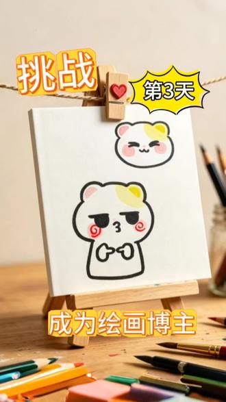 第3天 调整100天成为绘画博主!今天画可爱小熊#绘画挑战#简笔画#手绘日常#卡通绘画