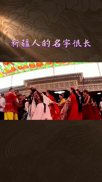 新疆人的名字很长
#美丽新疆#新疆旅游