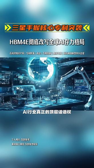 三星手握核心专利突袭!HBM4E彻底改写全球AI存力格局#三星 #专利 #专利布局 #专利分析