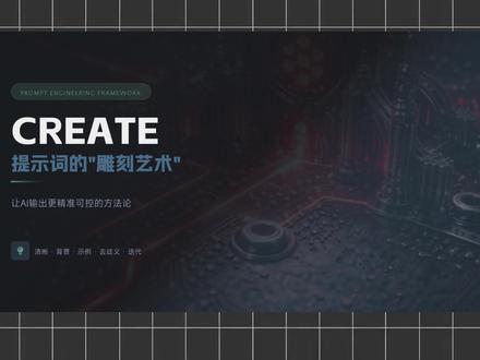 今天分享一个为内容创作量身定做的提示词框架——CREATE。
一句话理解:先把任务说清楚,再给关键信息,用示例对齐预期,最后不断迭代优化,让 AI 输出更稳、更准、更可控。
CREATE 五步走:
① 清晰度:明确要 AI 做什么,用具体动词和数字,拒绝模糊表达;
② 相关信息:只给和任务直接相关的背景,少而精准;
③ 给示例:示例就是标准,能大幅减少理解偏差;
④ 避免歧义:目标单一、边界清楚,不让 AI 猜;
⑤ 迭代优化:多版本、分阶段,甚至让 AI 自我优化。
一句话总结:CREATE 专注解决创作型任务,让输出更清晰、更好读、更可预测。
建议你直接套用试一试。