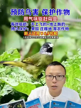 植物里面 提取的元素,绿色环保产品无毒无害,可以喷也可以撒, 驱鸟效果杠杠的