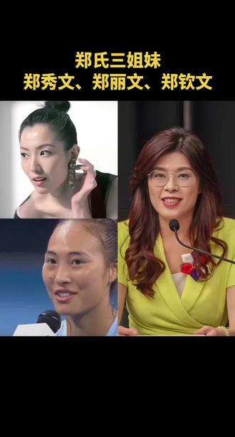 郑氏三姐妹分别涉足政界体育界娱乐界。