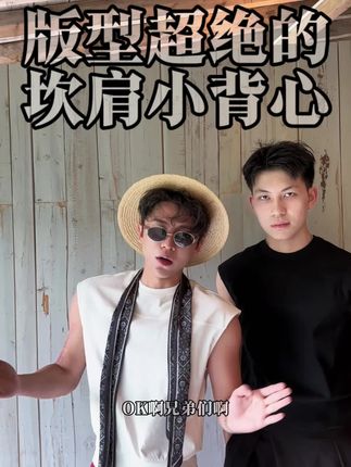 这件小背心感觉超棒的 #背心穿搭 #夏季穿搭 #坎肩背心男款 #男生穿搭