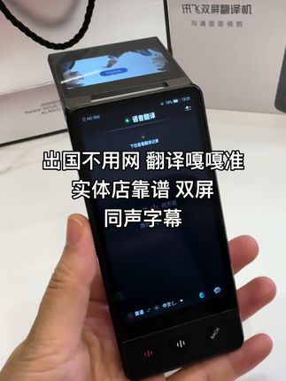 出国不用网 翻译嘎嘎准,实体店靠谱 双屏,同声字幕