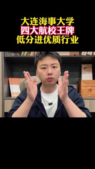 大连海事大学!四大航校王牌,低分进优质行业,薪资实力拉满 #高考 #志愿填报 #升学规划 #家长必读