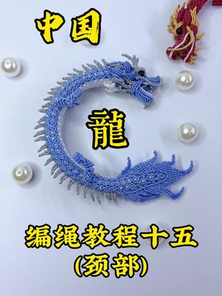 中国龙编绳教程十五(颈部) 😂演示用线:水龙,原创作品!#手工 #编织 #编绳教程 #原创手作 #龙