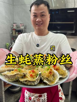 家常菜 这个季节的生蚝正当季,像我这样做一盘生蚝蒸粉丝,做法简单,鲜嫩入味又好吃。#闽南美食 #会下厨的男人 #同城美食
